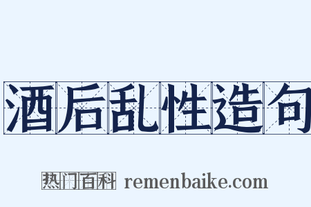 酒后乱性造句是什么意思的图片